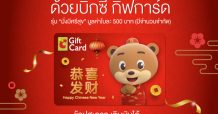 บิ๊กซี เปิดตัว บิ๊กซี กิ๊ฟการ์ด รุ่น “มั่งมีศรีสุข” ต้อนรับเทศกาลตรุษจีน