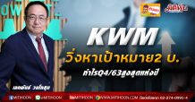 KWM วิ่งหาเป้าหมาย2 บ.-กำไรQ4/63สูงสุดแห่งปี