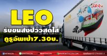 LEO รับขนส่งปีวัวสดใส กูรูอัพเป้า7.30บ.