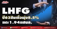 LHFG ปี63สินเชื่อพุ่ง8.5% แตะ1.94แสนล.