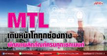 MTL เร่งเครื่องโตทุกช่องทาง พัฒนาผลิตภัณฑ์ตอบโจทย์ครบทุกเซกเมนต์
