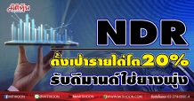 NDR ตั้งเป้ารายได้โต 20% -ชี้การใช้รถมอเตอร์ไซด์พุ่ง ดันดีมานด์ยางดีกว่าปีก่อน