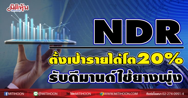 NDR ตั้งเป้ารายได้โต 20% -ชี้การใช้รถมอเตอร์ไซด์พุ่ง ดันดีมานด์ยางดีกว่าปีก่อน