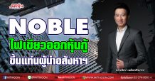 NOBLE ไฟเขียวออกหุ้นกู้-ขึ้นแท่นผู้นำอสังหาฯ