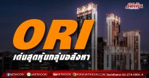 ORI เด่นสุดหุ้นกลุ่มอสังหา ปี64กำไรเฉียด 3.2 พันล (04/01/64)