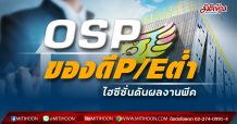 OSP ของดีP/Eต่่ำ ไฮซีซั่นดันผลงานพีค