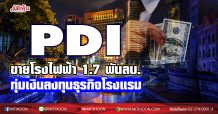 PDI  ขายโรงไฟฟ้า 1.7 พันลบ.  ทุ่มเงินลงทุนธุรกิจโรงแรม