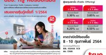 ทรู คาดเปิดให้จองซื้อหุ้นกู้ครั้งที่ 1/2564 วันที่ 8-10 กุมภาพันธ์ 2564