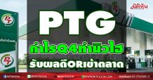 PTG กำไรQ4ทำนิวไฮ รับผลดีORเข้าตลาด