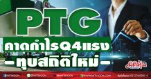 PTG คาดกำไรQ4 ทุบสถิติใหม่รายไตรมาส