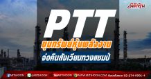 PTT ขุมทรัพย์หุ้นพลังงาน จ่อคืนสังเวียนทวงแชมป์ (04/01/64)