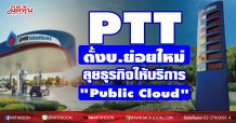PTTตั้ง บ.ย่อยใหม่ลุยธุรกิจให้บริการ Public Cloud