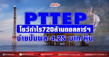 PTTEP โชว์กำไร 720 ล้านดอลลาร์สหรัฐ  พร้อมพิจารณาจ่ายปันผล 4.25 บาทต่อหุ้น
