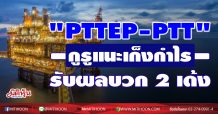 “PTTEP-PTT” กูรูแนะเก็งกำไร รับผลบวก 2 เด้ง