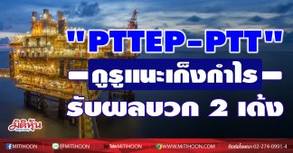 “PTTEP-PTT” กูรูแนะเก็งกำไร รับผลบวก 2 เด้ง