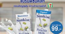 ซันคิสท์ตอบรับคำเรียกร้องจากผู้รักสุขภาพ ขยายช่องทางจัดจำหน่ายนมพิสทาชิโอกล่องใหญ่สุดคุ้ม ที่เซเว่น อีเลฟเว่น