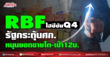 RBF ไฮซีซันQ4-รัฐกระตุ้นศก. หนุนยอดขายโต-เป้า12บ.