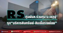RS ทุ่มเกือบพันล้าน ร่วมทุนกลุ่มบริษัทเชฎฐ์รุกธุรกิจใหม่ “บริหารสินทรัพย์-สินเชื่อรายย่อย”