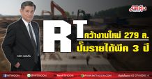 RT คว้างานใหม่ 279 ล.-ปั๊มรายได้นิวไฮยาว 3ปี