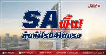 SA ฟื้น! ลุ้นกำไรQ4โตแรง