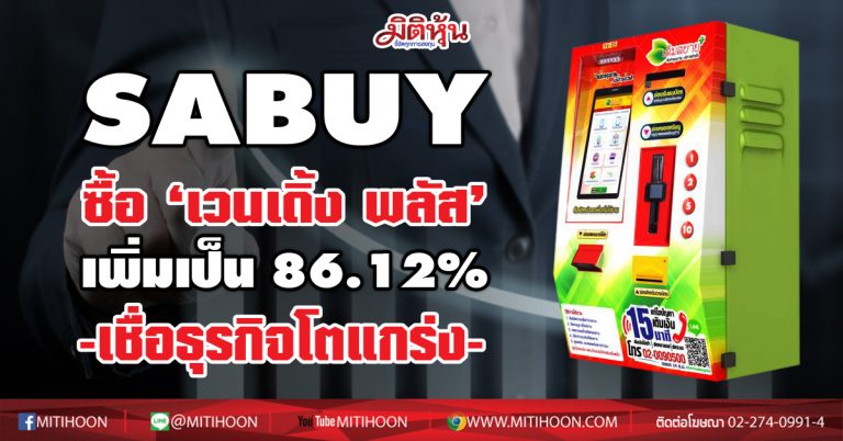SABUY ซื้อ ‘เวนเดิ้ง พลัส’ เพิ่มเป็น 86.12%-เชื่อธุรกิจโตแกร่ง