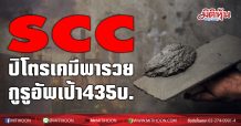 SCC ธุรกิจปิโตรเคมีพารวย-กูรูอัพเป้า435บ.