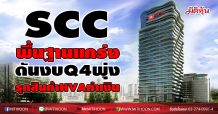SCC พื้นฐานแกร่งดันงบQ4พุ่ง-รุกสินค้า HVAทำเงิน