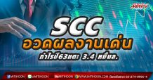 SCC อวดผลงานเด่น กำไรปี63แตะ 3.4 หมื่นล.