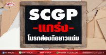 SCGP แกร่ง โบรกส่องถือยาวแจ่ม
