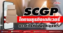 SCGP รับผลบวกโควิด ธุรกิจอาหารเดลิเวอรี่คึก แววกำไรทั้งปีทะยานเกิน 20%