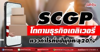SCGP รับผลบวกโควิด ธุรกิจอาหารเดลิเวอรี่คึก แววกำไรทั้งปีทะยานเกิน 20%