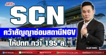 SCN ลงนามสัญญาซ่อมบำรุงรักษาสถานีบริการก๊าซธรรมชาติ (NGV) ปตท. มูลค่ากว่า 195 ลบ.