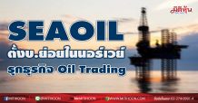 SEAOIL ตั้งบ.ย่อยในนอร์เวย์ รุกธุรกิจ Oil Trading