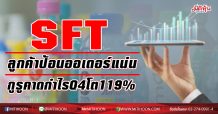 SFT ลูกค้าป้อนออเดอร์แน่น กูรูคาดกำไรQ4โต119%