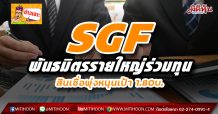 SGF พันธมิตรรายใหญ่ร่วมทุน สินเชื่อพุ่งหนุนเป้า 1.80บ.