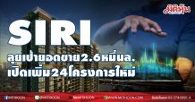 SIRI ลุยเป้ายอดขาย2.6หมื่่นล. เปิดเพิ่ม24โครงการ