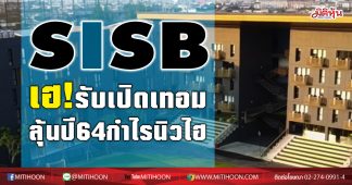 SISB เฮ! รับเปิดเทอมลุ้นปี 64กำไรนิวไฮ