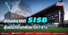 ส่องอนาคตSISB ลุ้นปีนี้ตีตื้นกลับมาโต74%