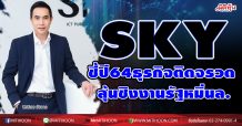 SKY ชี้ปี64ธุรกิจติดจรวด-ลุ้นชิงงานรัฐหมื่นล.