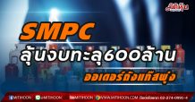 SMPC ลุ้นกำไรทะลุ 600 ล้าน  ออเดอร์ถังแก๊สพุ่ง (01/02/64)