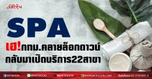 SPA เฮ!กทม.คลายล็อกดาวน์ กลับมาเปิดบริการ22สาขา