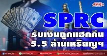 SPRC รับเงินถูกแฮกคืน 5.5 ล้านเหรียญฯ