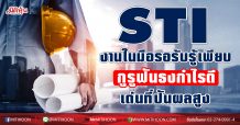 STI งานในมือรอรับรู้เพียบ กูรูฟันธงกำไรดีเด่นที่ปันผลสูง