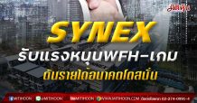 SYNEX อนาคตโตยาว รับแรงหนุนWFH-เกม ดันรายได้โตสนั่่น
