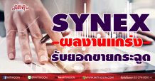 SYNEX ผลงานโตแกร่งรับยอดขายกระฉูด