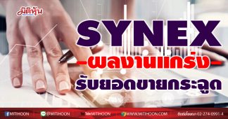 SYNEX ผลงานโตแกร่งรับยอดขายกระฉูด