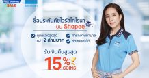 พบความ #อุ่นใจ จากเมืองไทยประกันภัย ได้ในแคมเปญ Shopee 2.2 รวมประกัน Covid-19