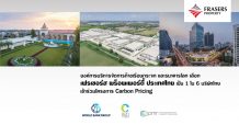 องค์การบริหารจัดการก๊าซเรือนกระจก และธนาคารโลก เลือก “เฟรเซอร์ส พร็อพเพอร์ตี้ ประเทศไทย” เป็น 1 ใน 6 บริษัทไทย เข้าร่วมโครงการ Carbon Pricing