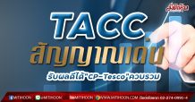 TACC สัญญาณเด่นรับผลดีดีลควบรวม CP-Tesco เพิ่มช่องทางขาย