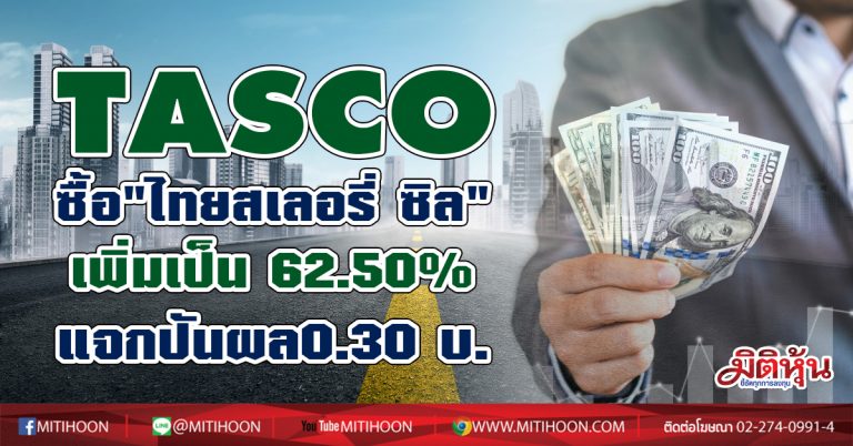 TASCO ทุ่ม373 ล.ซื้อหุ้น “ไทยสเลอรี่ ซิล”เพิ่มเป็น 62.50%-แจกปันผล0.30 บ.